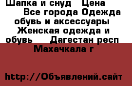 Шапка и снуд › Цена ­ 2 500 - Все города Одежда, обувь и аксессуары » Женская одежда и обувь   . Дагестан респ.,Махачкала г.